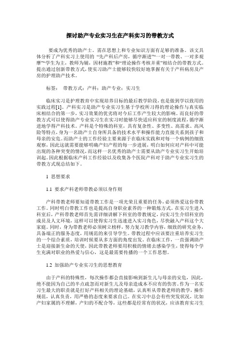 探讨助产专业实习生在产科实习的带教方式