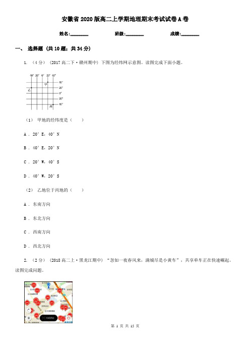 安徽省2020版高二上学期地理期末考试试卷A卷