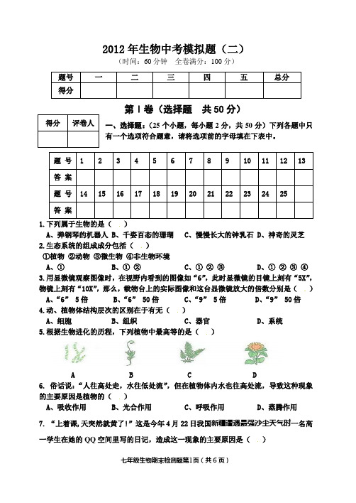 2012年春生物中考模拟题(二)