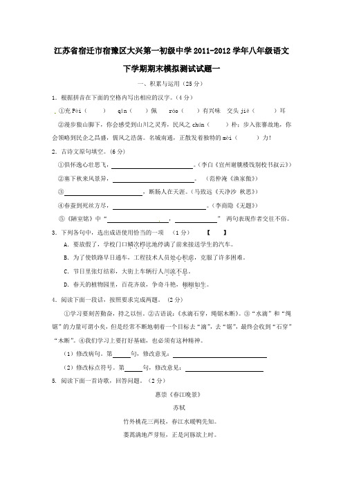 新课标2011-2012学年八年级语文下学期期末模拟测试试题一(无答案)