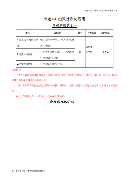 三年高考(2016-2018)数学(文)真题分项版解析——专题04 函数性质与应用(解析版)