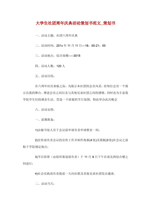 大学生社团周年庆典活动策划书范文_策划书.doc