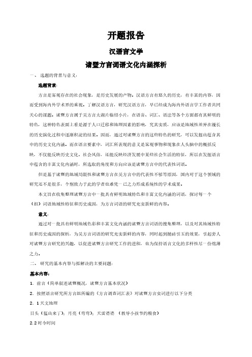 【开题报告】诸暨方言词语文化内涵探析