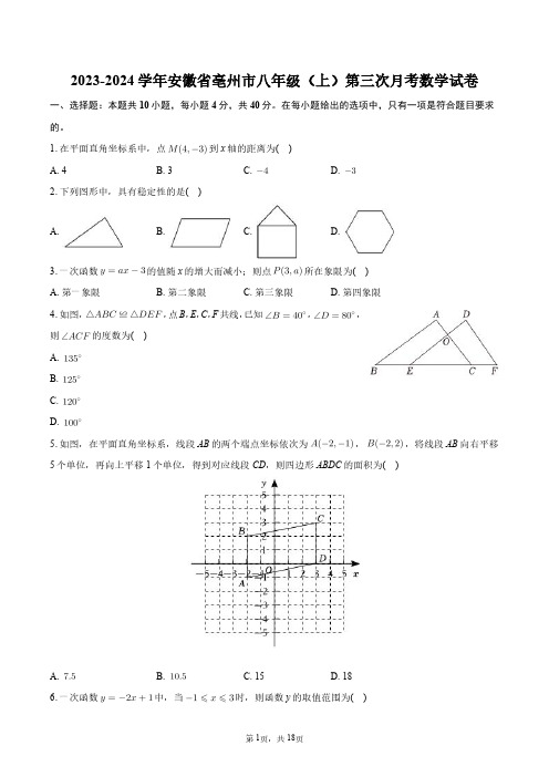 2023-2024学年安徽省亳州市八年级(上)第三次月考数学试卷+答案解析