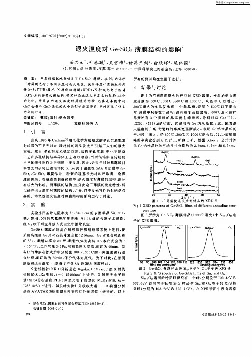 退火温度对Ge—SiO2薄膜结构的影响