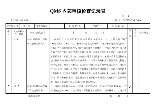 生产部2015版QMS内部审核检查记录表