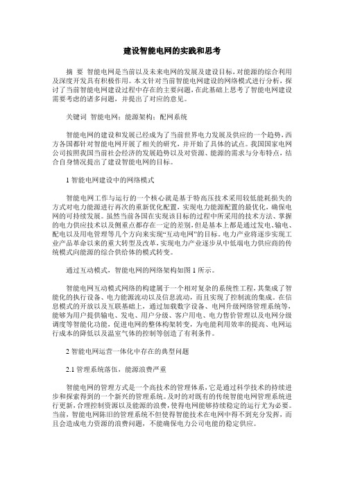 建设智能电网的实践和思考