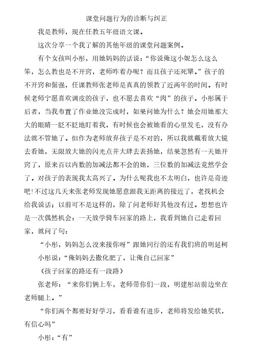 课堂问题行为的诊断与纠正