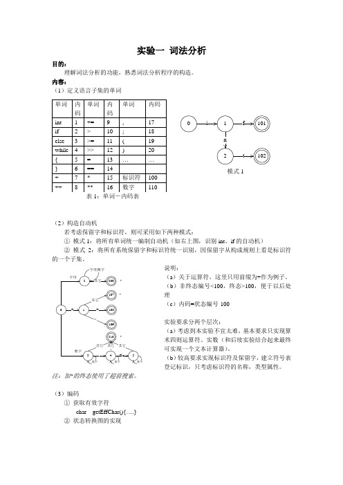 实验一、词法分析