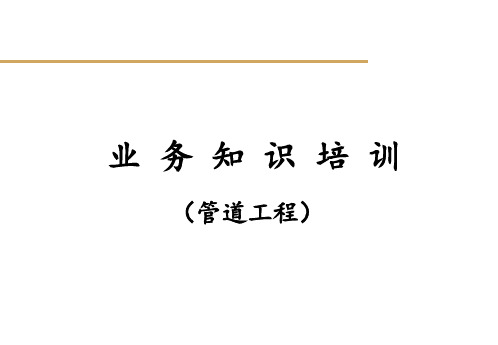 长输管道工程施工 ppt课件