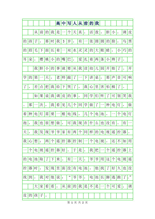 2019年高中写人作文范文300字-从前的我