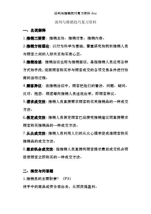 谈判与推销技巧复习资料doc