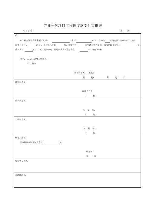 劳务分包项目工程进度款支付审批表