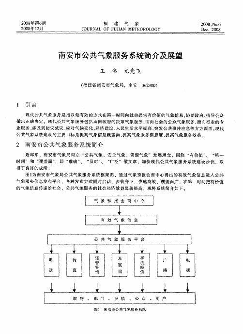 南安市公共气象服务系统简介及展望