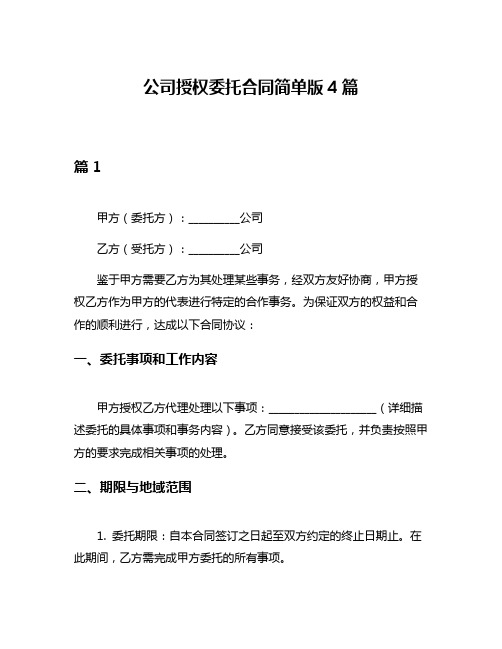 公司授权委托合同简单版4篇