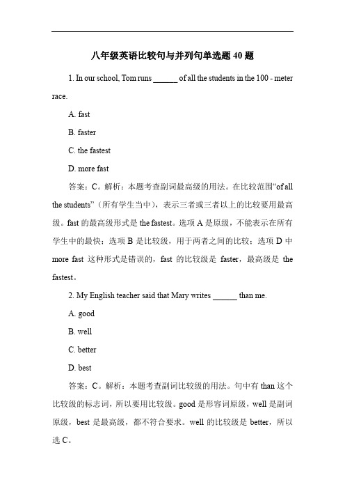 八年级英语比较句与并列句单选题40题