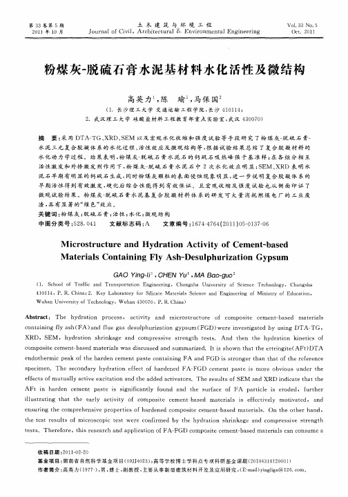 粉煤灰-脱硫石膏水泥基材料水化活性及微结构