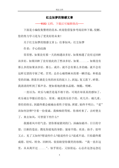 红尘如梦的情感文章