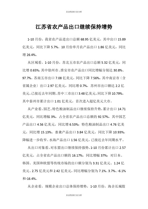 (农业牧渔行业分析)江苏省农产品出口继续保持增势