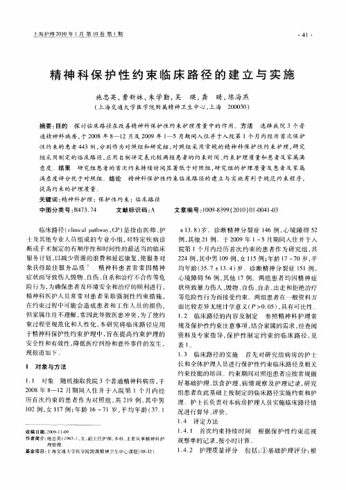 精神科保护性约束临床路径的建立与实施