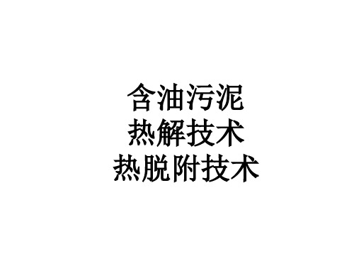 含油污泥热解技术、热脱附技术