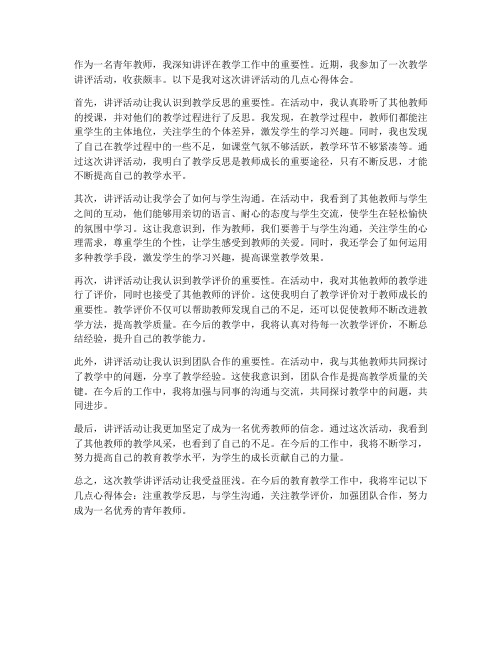 青年教师说讲评心得体会