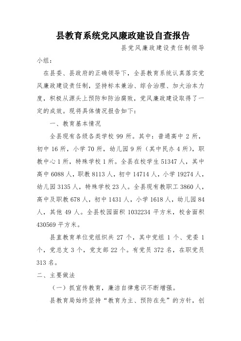县教育系统党风廉政建设自查报告