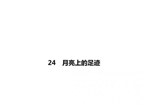 七年级语文上册(人教版)24 月亮上的足迹课件