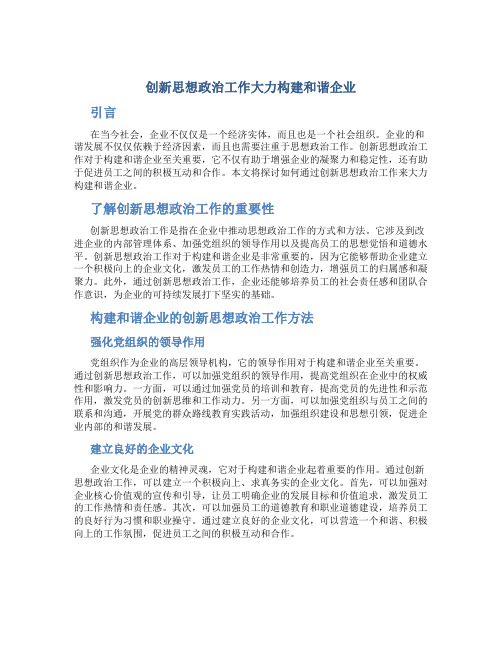 创新思想政治工作大力构建和谐企业