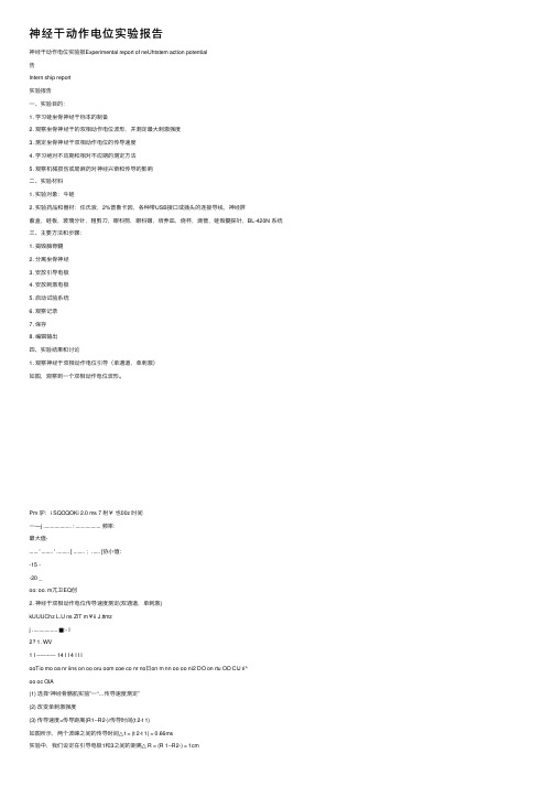 神经干动作电位实验报告