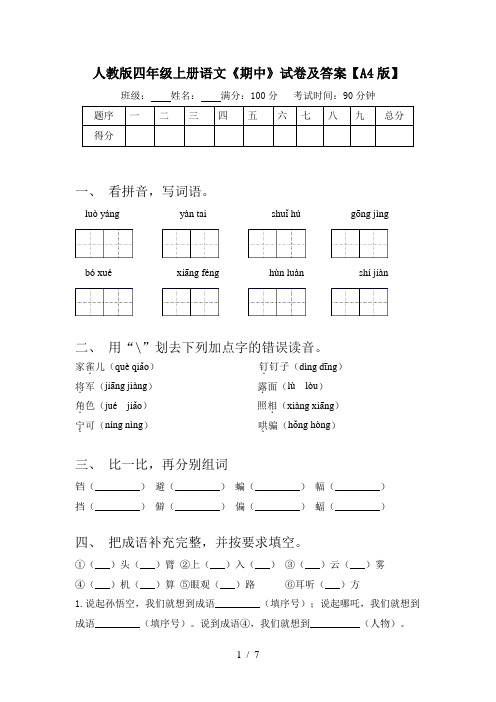 人教版四年级上册语文《期中》试卷及答案【A4版】