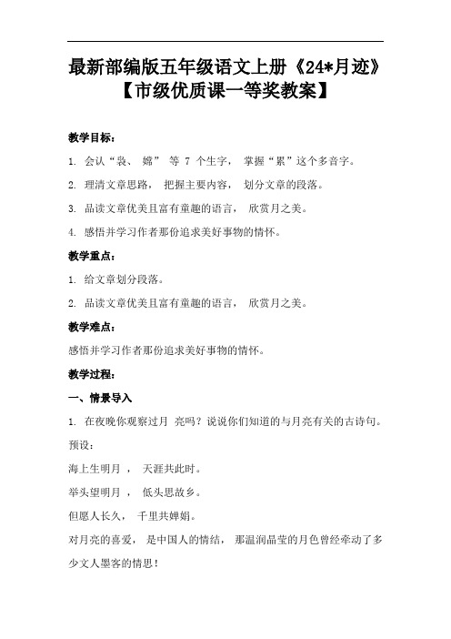 最新部编版五年级语文上册《24月迹》【市级优质课一等奖教案】