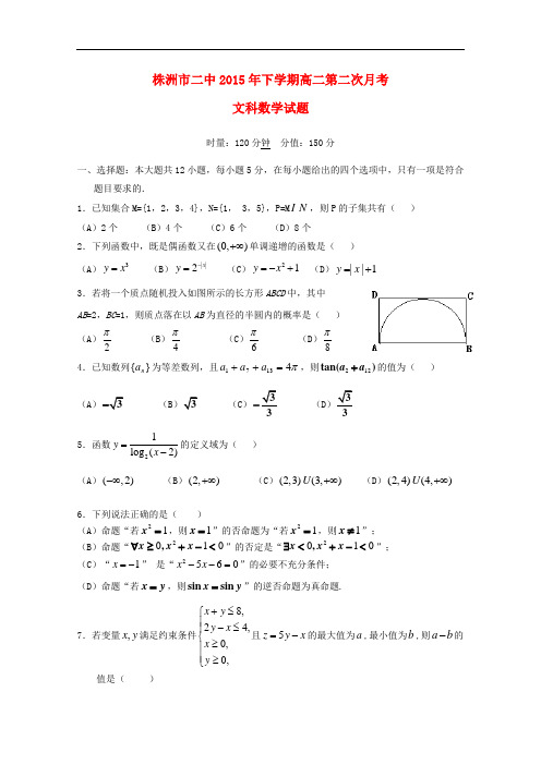 湖南省株洲市第二中学高二数学上学期第二次月考试题 文