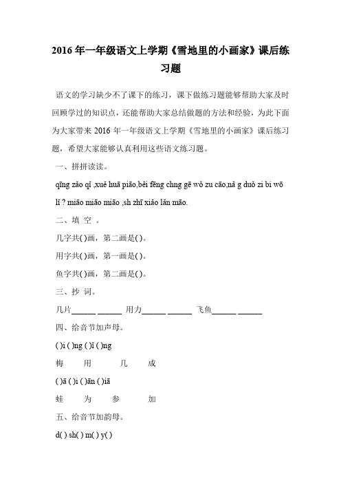 2016年一年级语文上学期《雪地里的小画家》课后练习题.doc