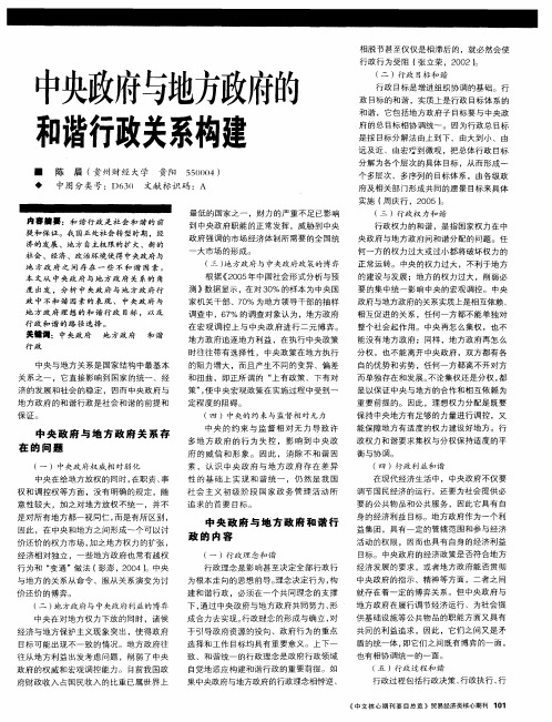 中央政府与地方政府的和谐行政关系构建