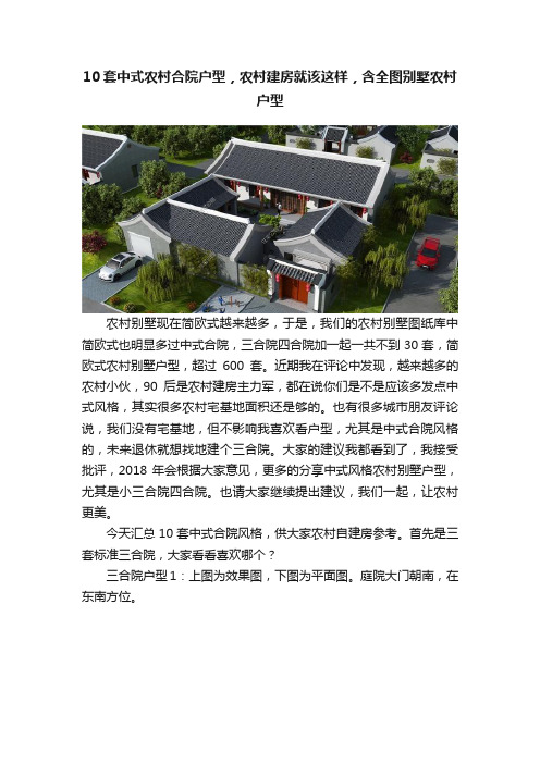 10套中式农村合院户型，农村建房就该这样，含全图别墅农村户型