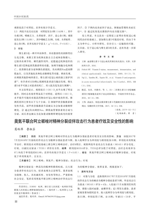 奥氮平联合阿立哌唑对精神分裂症伴攻击行为患者疗效及安全性的影响