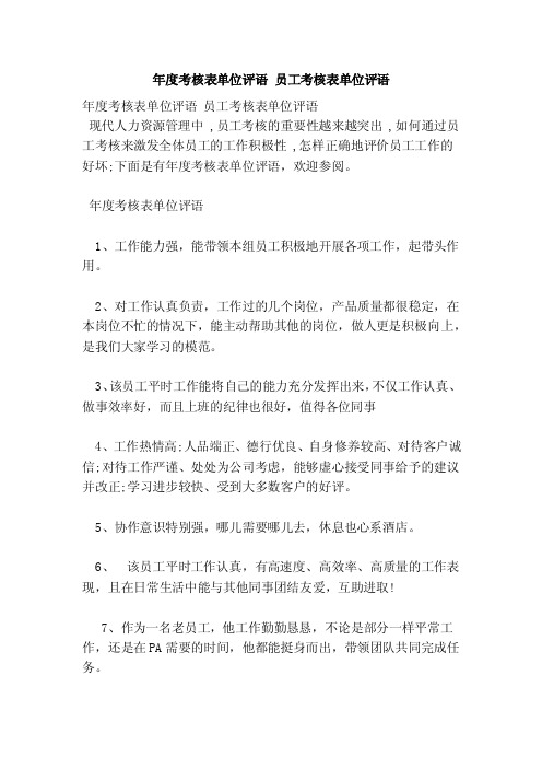年度考核表单位评语员工考核表单位评语(范本)