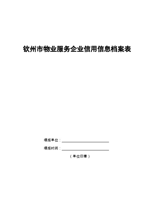 钦州物业服务企业信用信息档案表