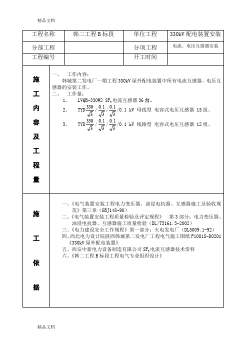 (整理)330kV电流互感器、电压互感器安装作业指导书.