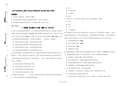 2019年注册安全工程师《安全生产管理知识》能力提升试卷 含答案