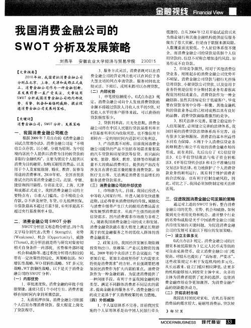 我国消费金融公司的SWOT分析及发展策略