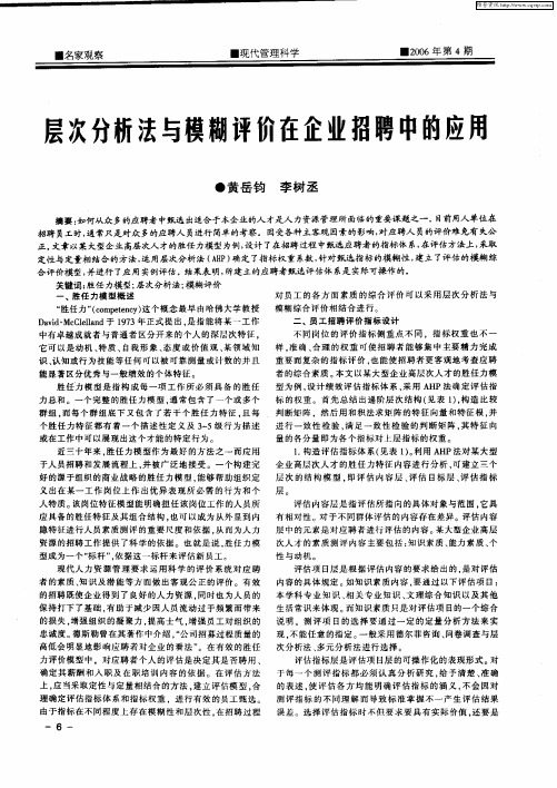 层次分析法与模糊评价在企业招聘中的应用