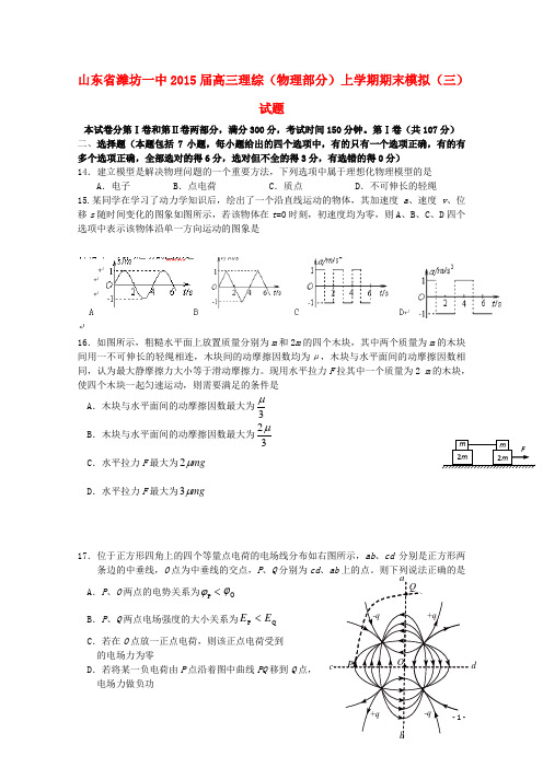 山东省潍坊一中高三理综(物理部分)上学期期末模拟(三)试题