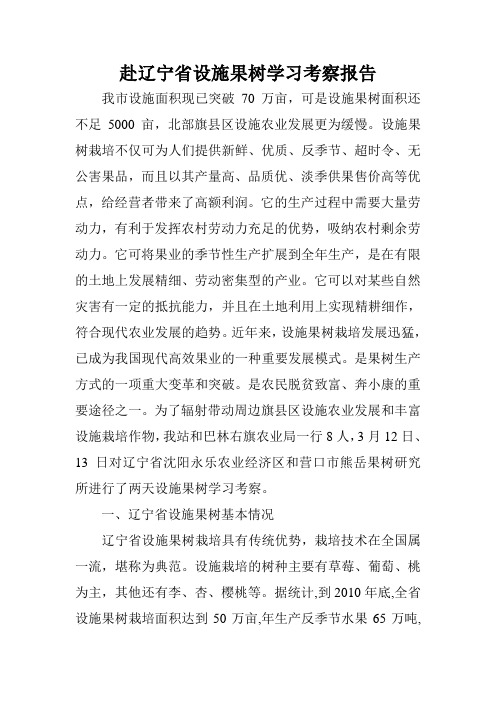 赴辽宁省设施果树学习考察报告