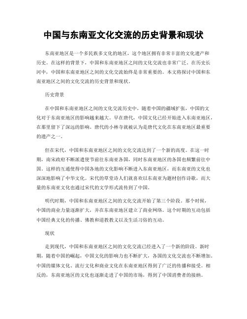 中国与东南亚文化交流的历史背景和现状