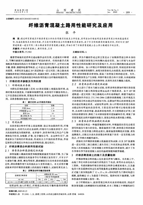 纤维沥青混凝土路用性能研究及应用