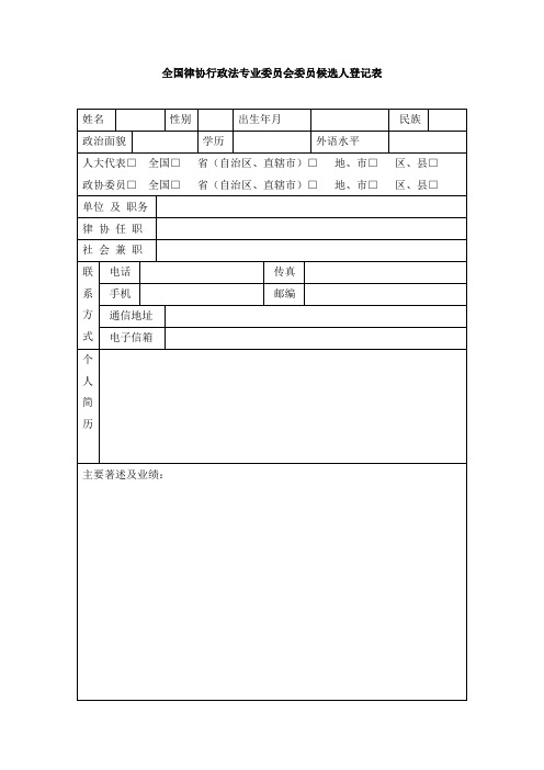 全国律协行政法专业委员会委员候选人登记表