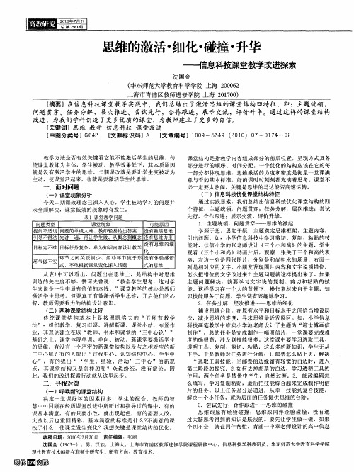 思维的激活·细化·碰撞·升华——信息科技课堂教学改进探索