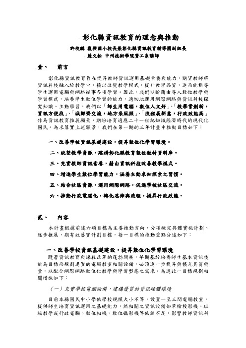 彰化县资讯教育的理念与做法-国立彰化师范大学科学教育中心